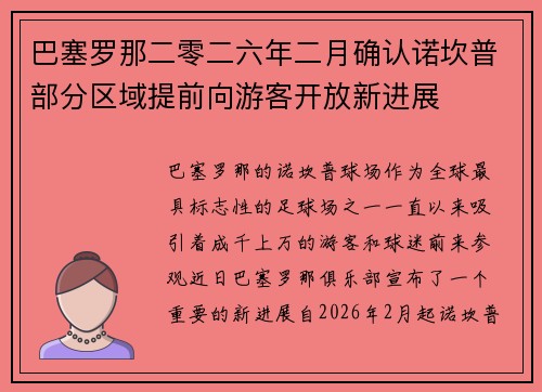巴塞罗那二零二六年二月确认诺坎普部分区域提前向游客开放新进展