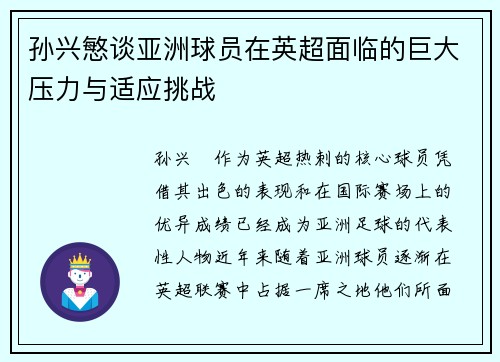 孙兴慜谈亚洲球员在英超面临的巨大压力与适应挑战