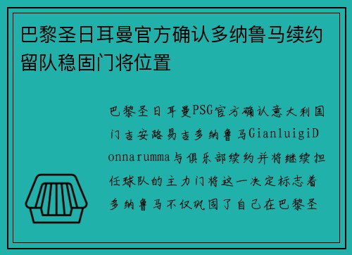 巴黎圣日耳曼官方确认多纳鲁马续约留队稳固门将位置