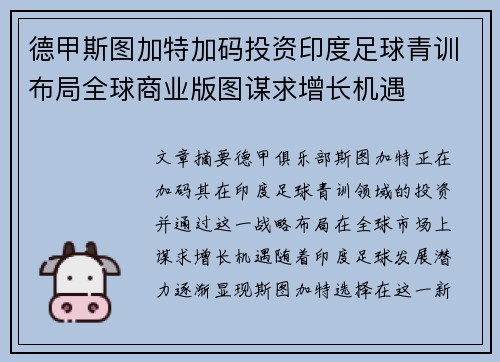 德甲斯图加特加码投资印度足球青训布局全球商业版图谋求增长机遇
