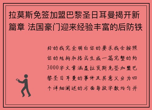 拉莫斯免签加盟巴黎圣日耳曼揭开新篇章 法国豪门迎来经验丰富的后防铁壁