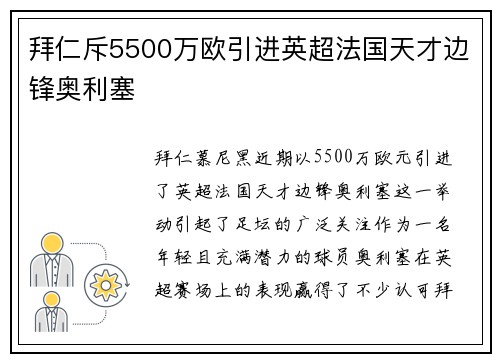 拜仁斥5500万欧引进英超法国天才边锋奥利塞