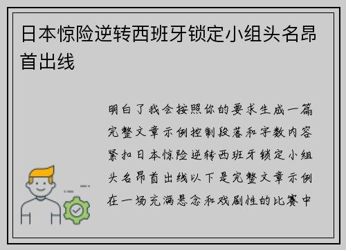 日本惊险逆转西班牙锁定小组头名昂首出线