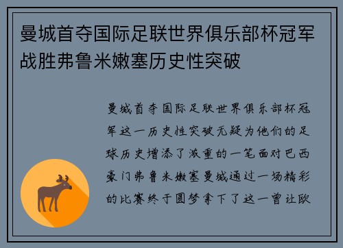 曼城首夺国际足联世界俱乐部杯冠军战胜弗鲁米嫩塞历史性突破
