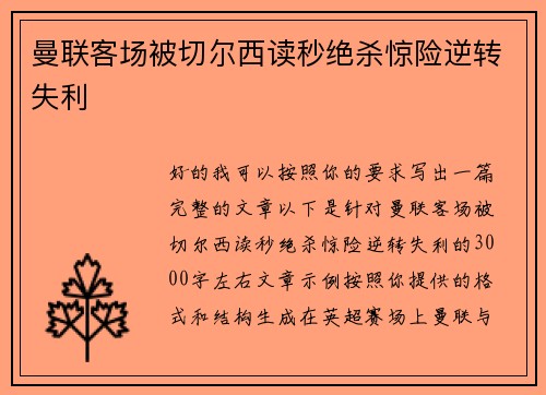 曼联客场被切尔西读秒绝杀惊险逆转失利