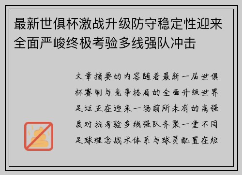 最新世俱杯激战升级防守稳定性迎来全面严峻终极考验多线强队冲击