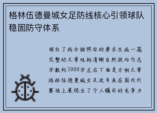 格林伍德曼城女足防线核心引领球队稳固防守体系