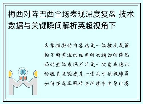 梅西对阵巴西全场表现深度复盘 技术数据与关键瞬间解析英超视角下