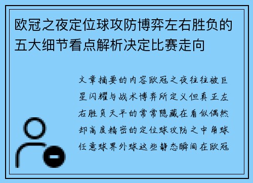 欧冠之夜定位球攻防博弈左右胜负的五大细节看点解析决定比赛走向