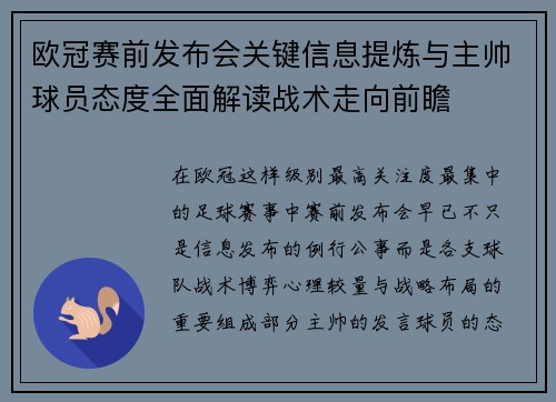 欧冠赛前发布会关键信息提炼与主帅球员态度全面解读战术走向前瞻