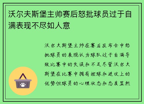 沃尔夫斯堡主帅赛后怒批球员过于自满表现不尽如人意
