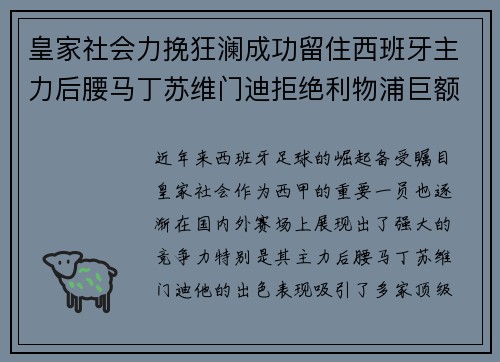 皇家社会力挽狂澜成功留住西班牙主力后腰马丁苏维门迪拒绝利物浦巨额报价