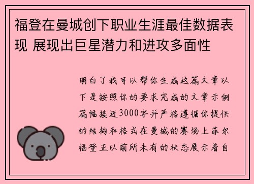福登在曼城创下职业生涯最佳数据表现 展现出巨星潜力和进攻多面性