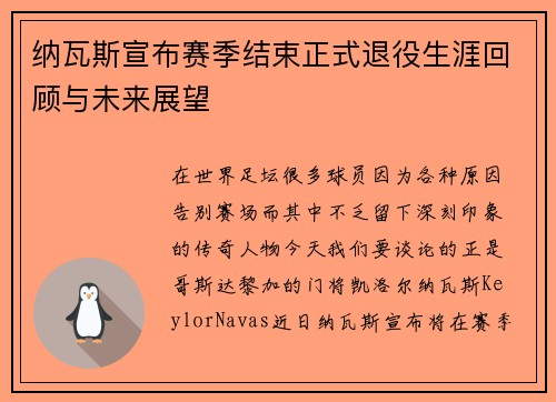 纳瓦斯宣布赛季结束正式退役生涯回顾与未来展望