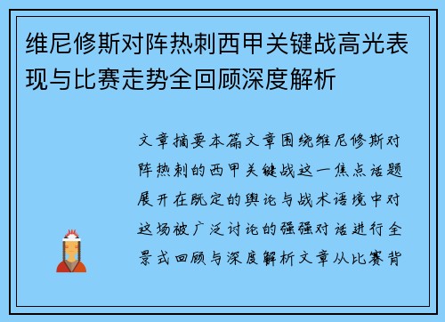 维尼修斯对阵热刺西甲关键战高光表现与比赛走势全回顾深度解析