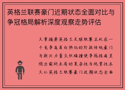 英格兰联赛豪门近期状态全面对比与争冠格局解析深度观察走势评估