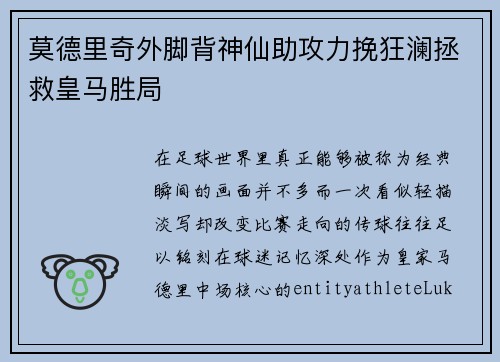 莫德里奇外脚背神仙助攻力挽狂澜拯救皇马胜局