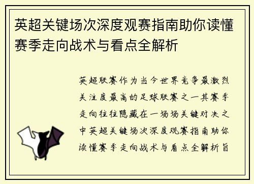 英超关键场次深度观赛指南助你读懂赛季走向战术与看点全解析