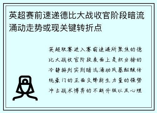 英超赛前速递德比大战收官阶段暗流涌动走势或现关键转折点