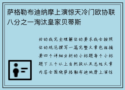 萨格勒布迪纳摩上演惊天冷门欧协联八分之一淘汰皇家贝蒂斯
