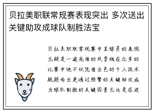 贝拉美职联常规赛表现突出 多次送出关键助攻成球队制胜法宝