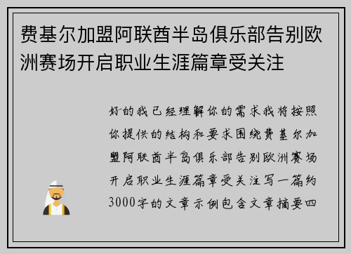 费基尔加盟阿联酋半岛俱乐部告别欧洲赛场开启职业生涯篇章受关注