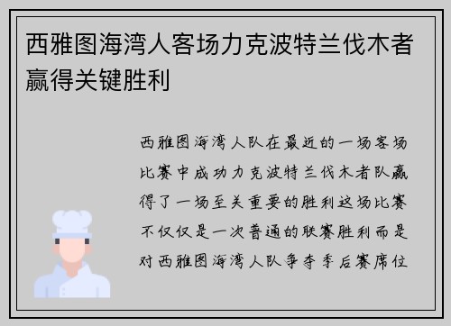 西雅图海湾人客场力克波特兰伐木者赢得关键胜利