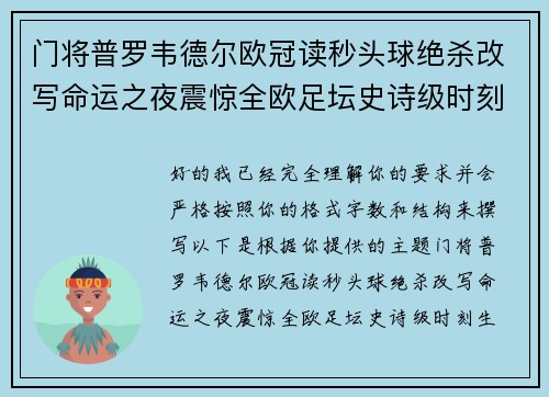 门将普罗韦德尔欧冠读秒头球绝杀改写命运之夜震惊全欧足坛史诗级时刻