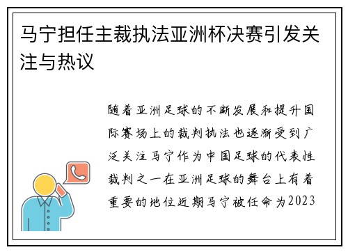 马宁担任主裁执法亚洲杯决赛引发关注与热议