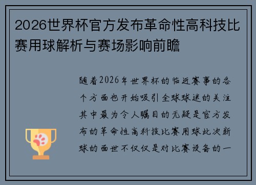2026世界杯官方发布革命性高科技比赛用球解析与赛场影响前瞻
