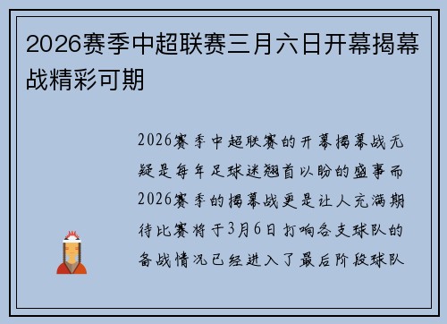 2026赛季中超联赛三月六日开幕揭幕战精彩可期