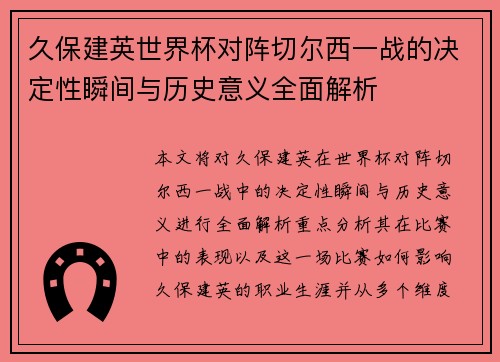 久保建英世界杯对阵切尔西一战的决定性瞬间与历史意义全面解析