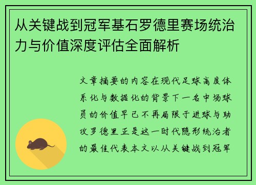 从关键战到冠军基石罗德里赛场统治力与价值深度评估全面解析