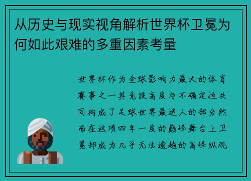 从历史与现实视角解析世界杯卫冕为何如此艰难的多重因素考量