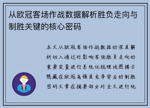 从欧冠客场作战数据解析胜负走向与制胜关键的核心密码