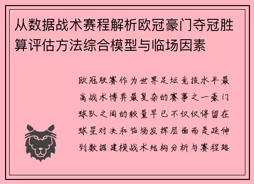 从数据战术赛程解析欧冠豪门夺冠胜算评估方法综合模型与临场因素