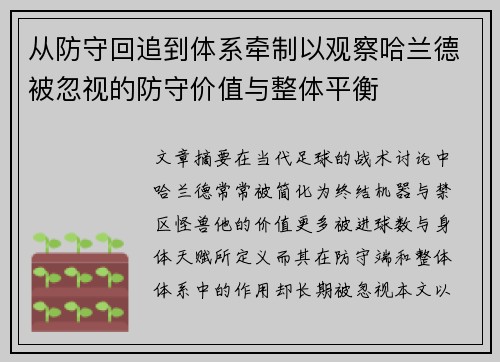 从防守回追到体系牵制以观察哈兰德被忽视的防守价值与整体平衡