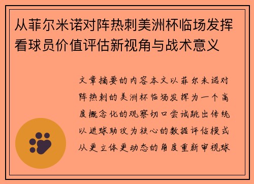 从菲尔米诺对阵热刺美洲杯临场发挥看球员价值评估新视角与战术意义