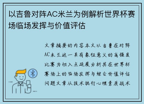 以吉鲁对阵AC米兰为例解析世界杯赛场临场发挥与价值评估 以吉鲁对阵AC米兰为例解析世界杯赛场临场发挥与价值评估