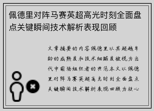 佩德里对阵马赛英超高光时刻全面盘点关键瞬间技术解析表现回顾