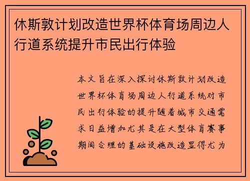 休斯敦计划改造世界杯体育场周边人行道系统提升市民出行体验