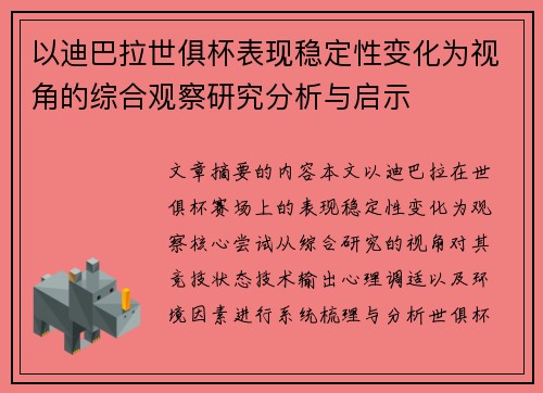 以迪巴拉世俱杯表现稳定性变化为视角的综合观察研究分析与启示 以迪巴拉世俱杯表现稳定性变化为视角的综合观察研究分析与启示
