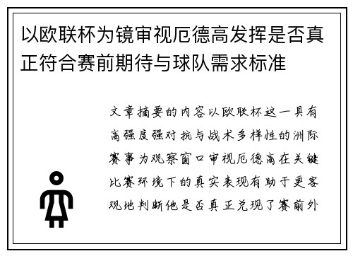以欧联杯为镜审视厄德高发挥是否真正符合赛前期待与球队需求标准