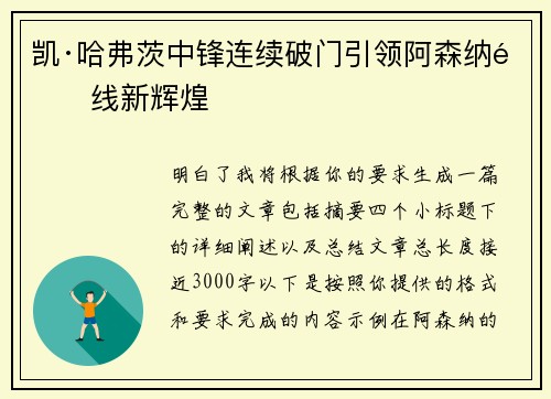 凯·哈弗茨中锋连续破门引领阿森纳锋线新辉煌