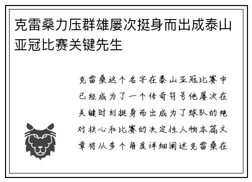 克雷桑力压群雄屡次挺身而出成泰山亚冠比赛关键先生