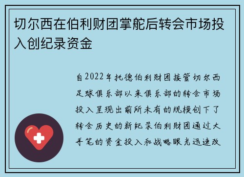 切尔西在伯利财团掌舵后转会市场投入创纪录资金